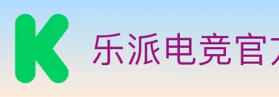乐派电竞官方网站 logo